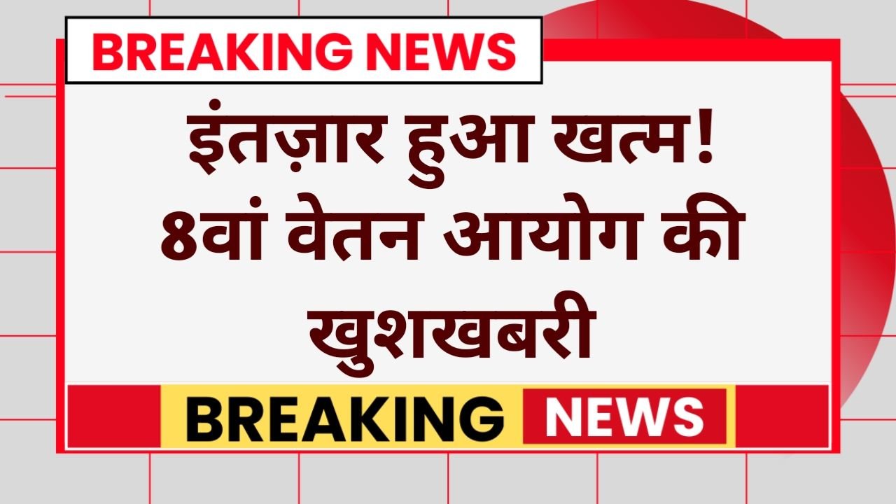 8th Pay Commission Update